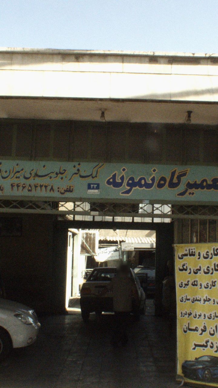 تعمیرگاه تخصصی MECANO
