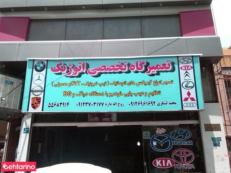 تعمیرگاه تخصصی اتوژیک