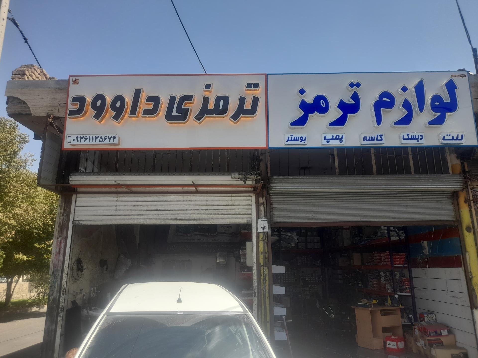 تعمیرگاه تخصصی احمد