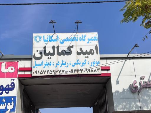 تعمیرگاه تخصصی اسکانیا