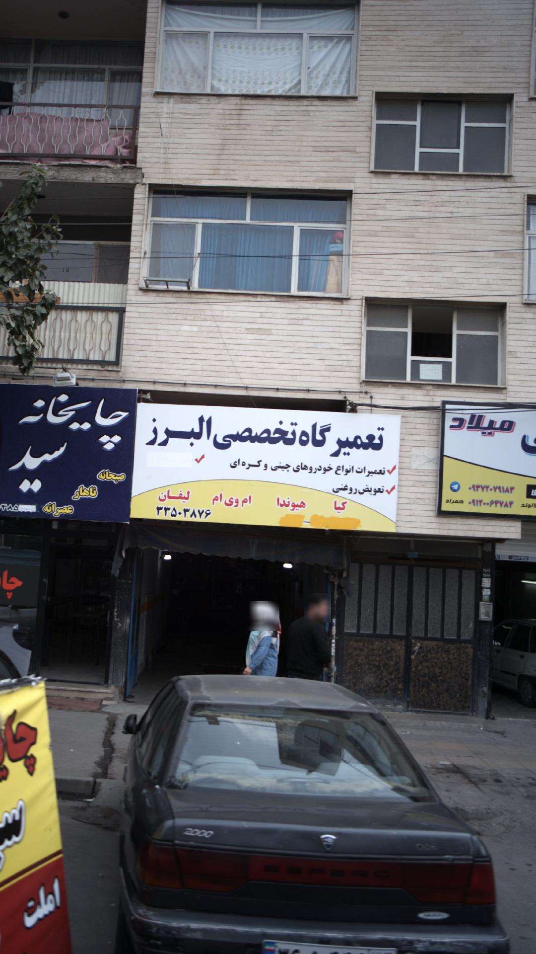 تعمیرگاه تخصصی البرز