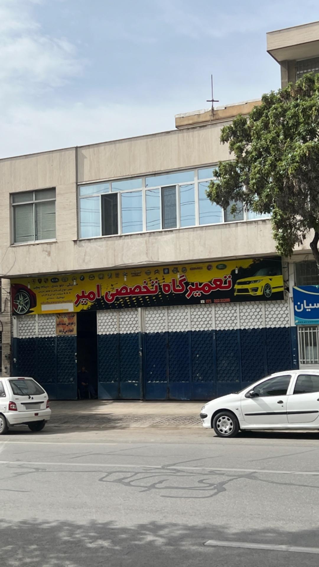 تعمیرگاه تخصصی امیر