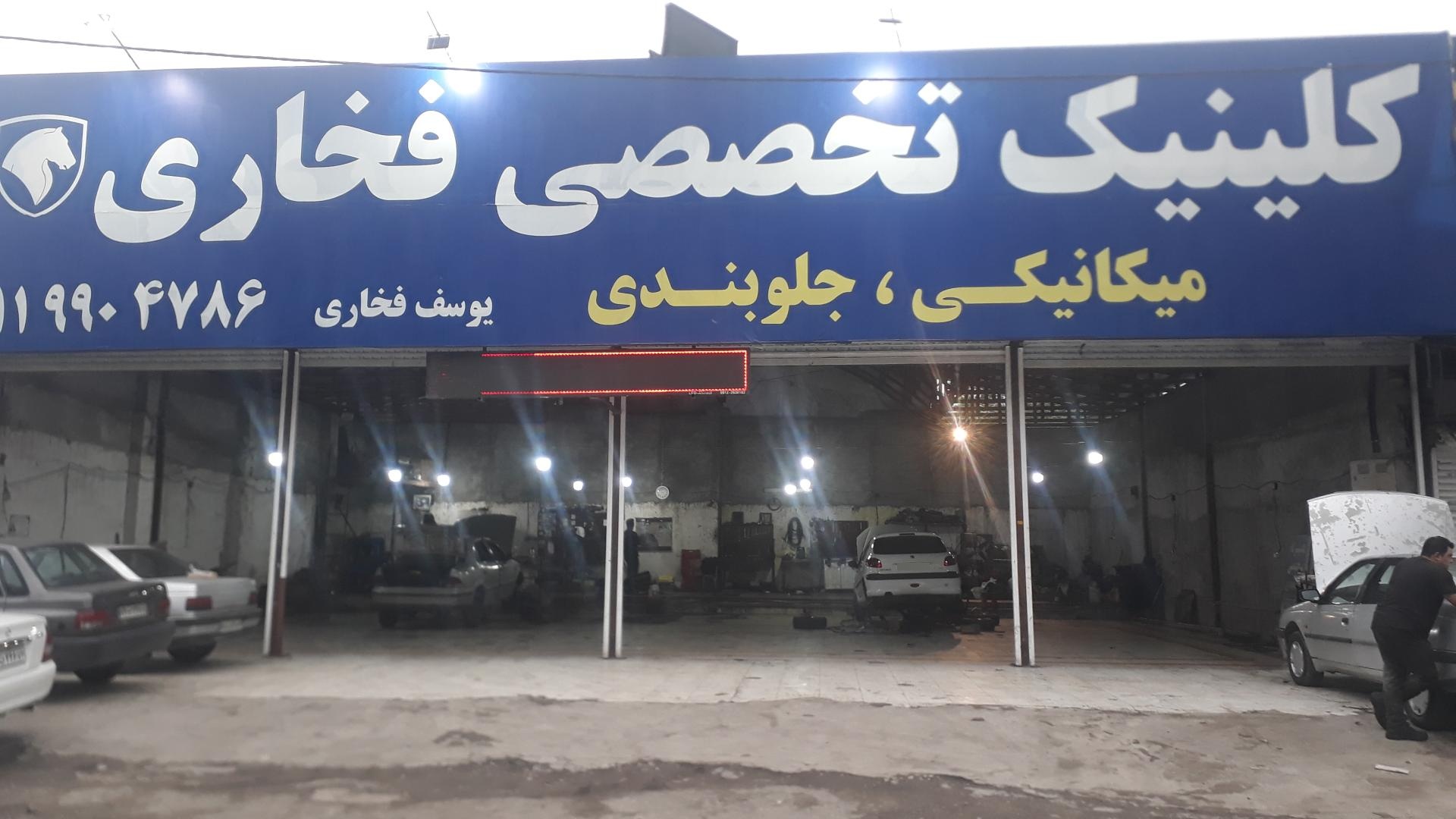 تعمیرگاه تخصصی امیر