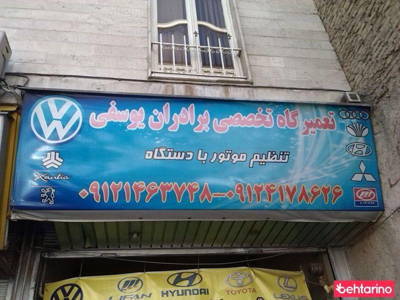 تعمیرگاه تخصصی برادران یوسفی
