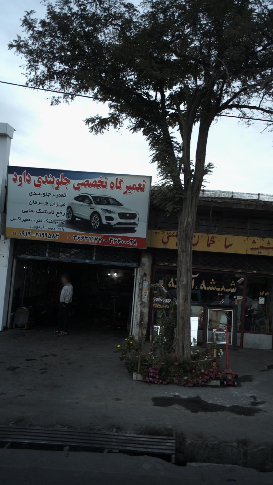 تعمیرگاه تخصصی جلوبندب داود