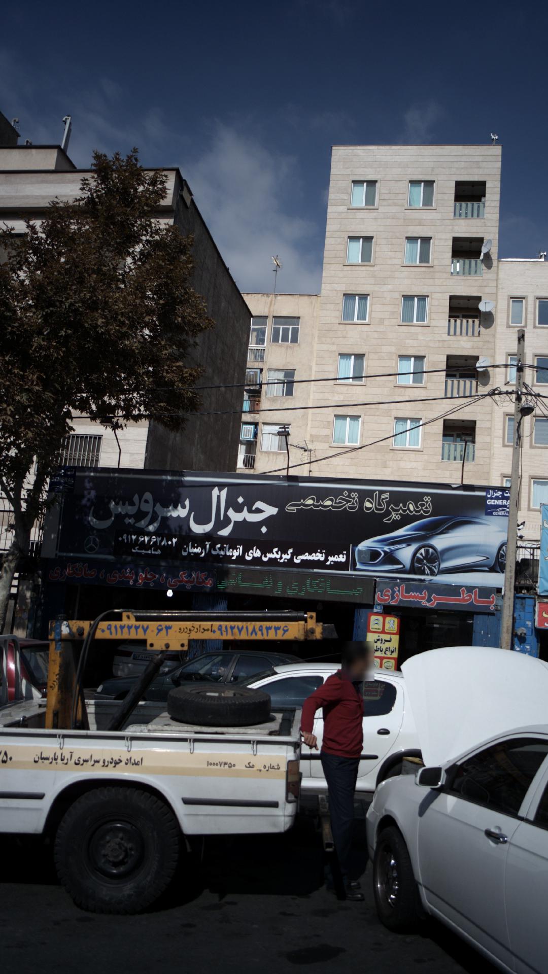 تعمیرگاه تخصصی جنرال سرویس