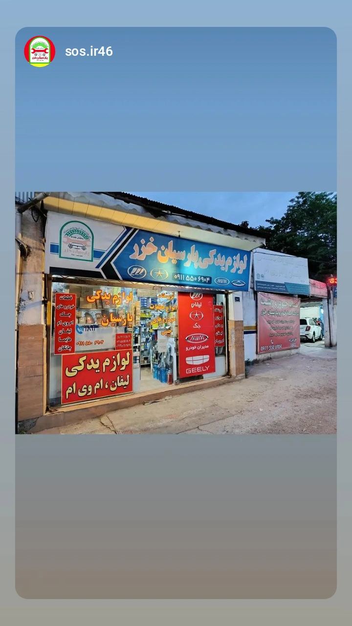 تعمیرگاه تخصصی خودروهای چینی پارسیان خزر