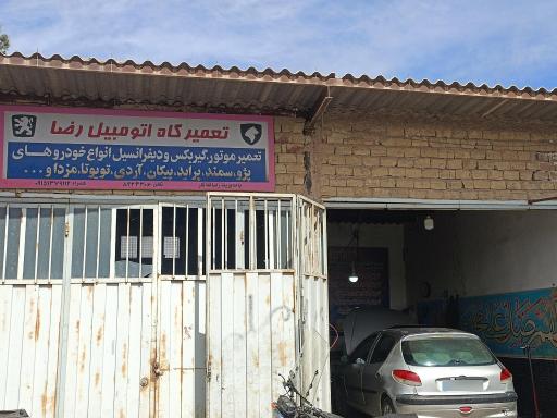 تعمیرگاه تخصصی رضا فداکار
