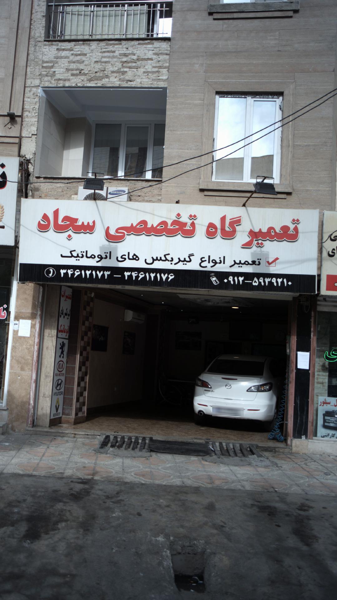 تعمیرگاه تخصصی سجاد