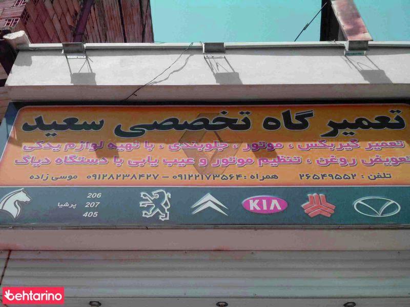 تعمیرگاه تخصصی سعید