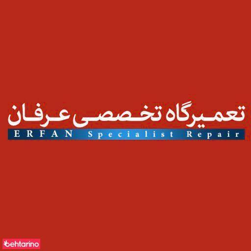 تعمیرگاه تخصصی عرفان