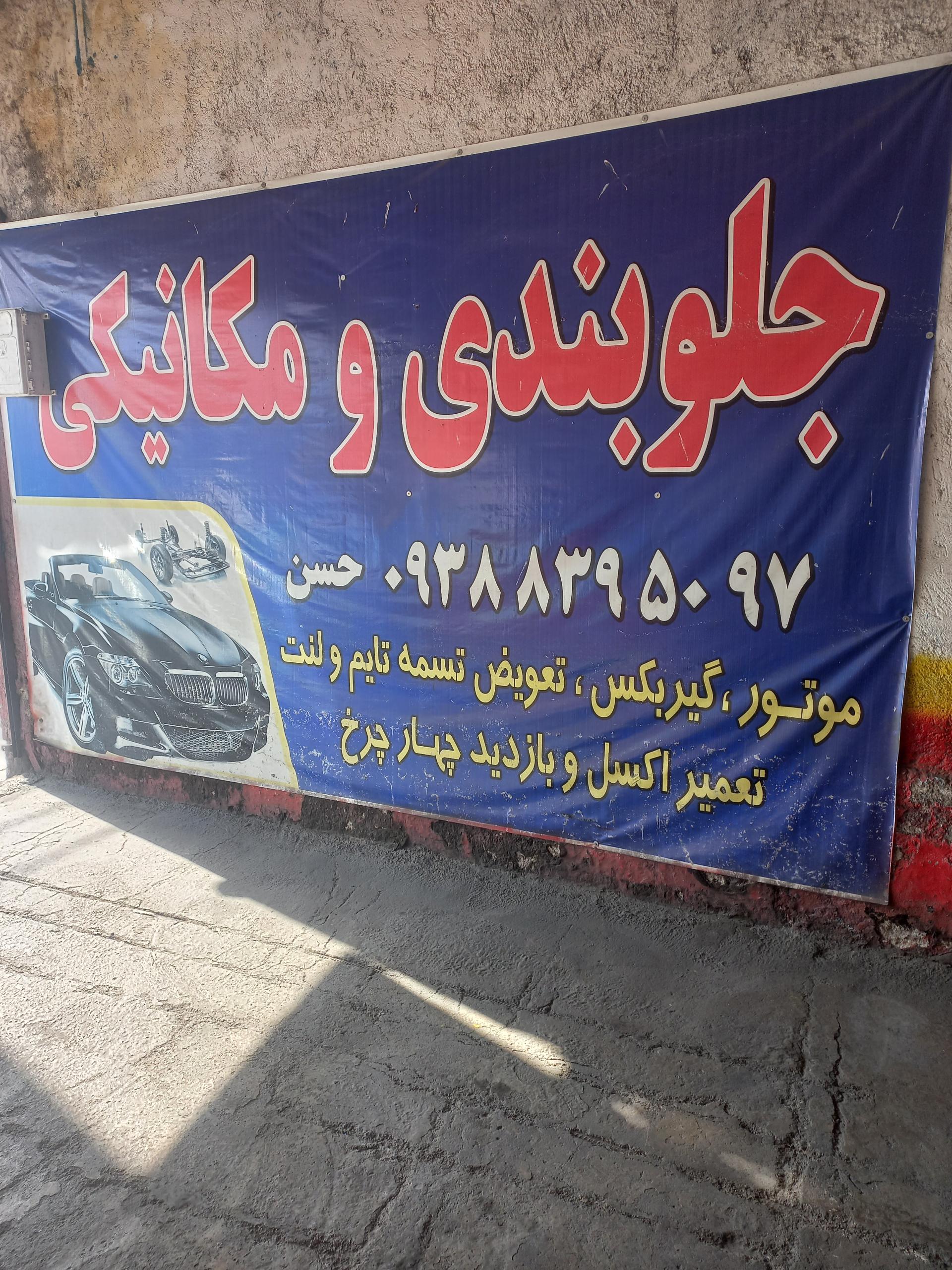 تعمیرگاه تخصصی مهدی