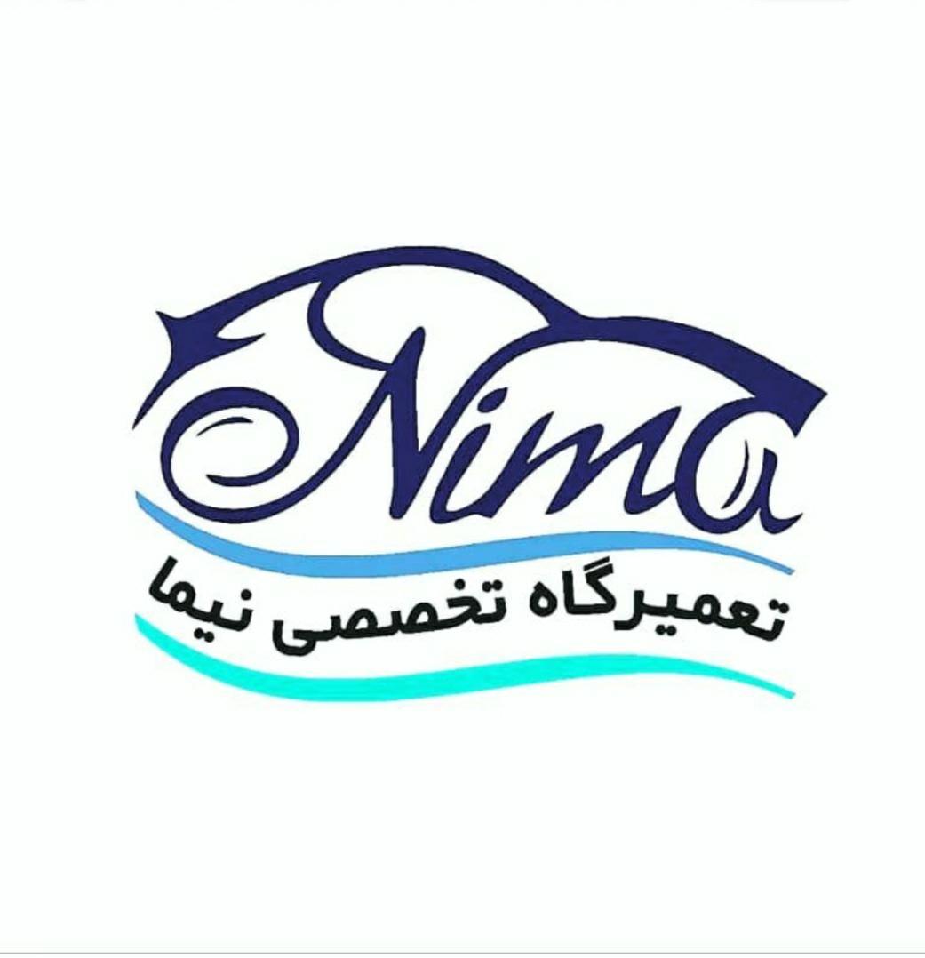 تعمیرگاه تخصصی نیما