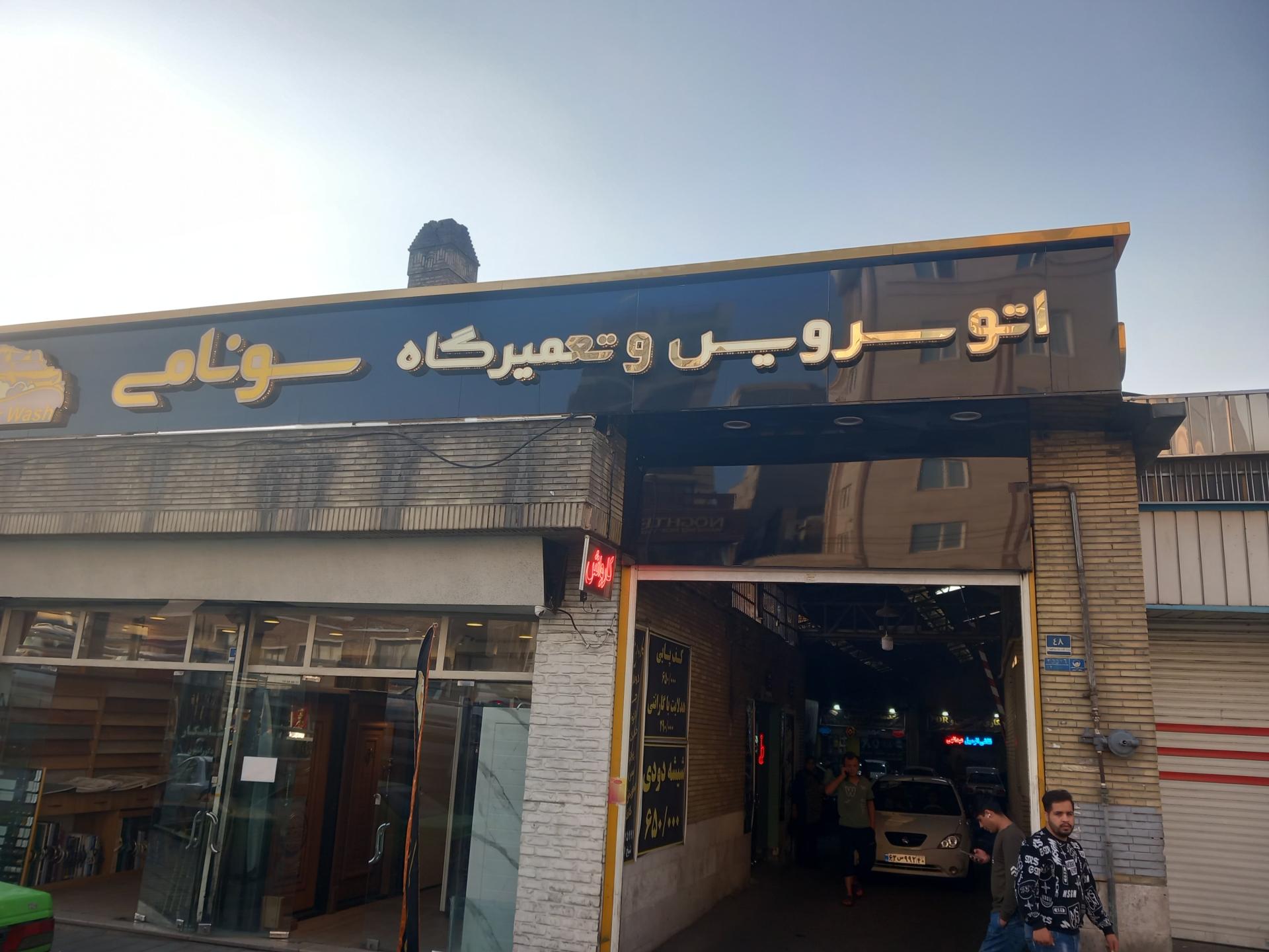 تعمیرگاه تخصصی هیوندای و کارواش بهار
