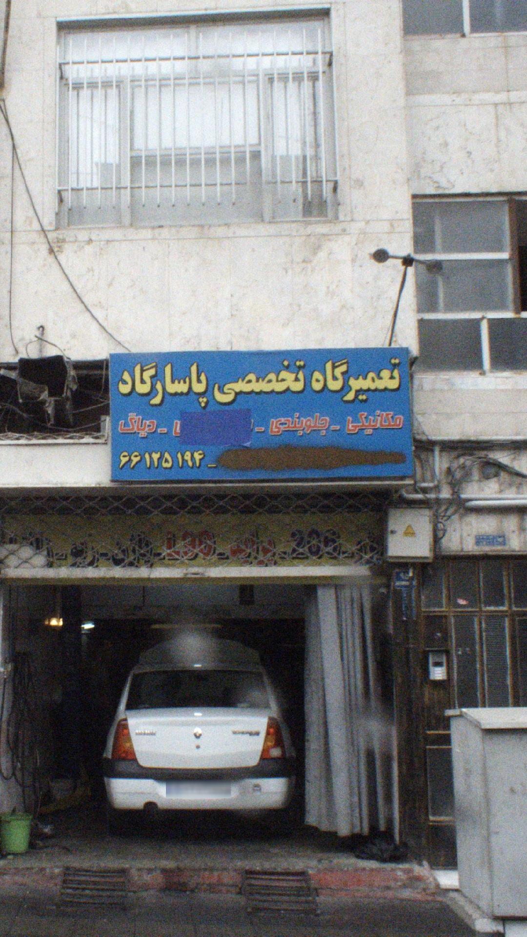 تعمیرگاه تخصصی پاسارگاد