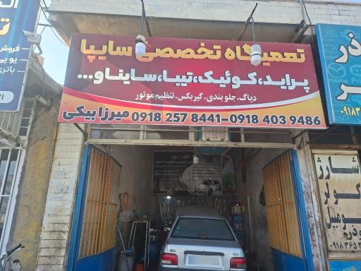 تعمیرگاه تخصصی پراید سلیم