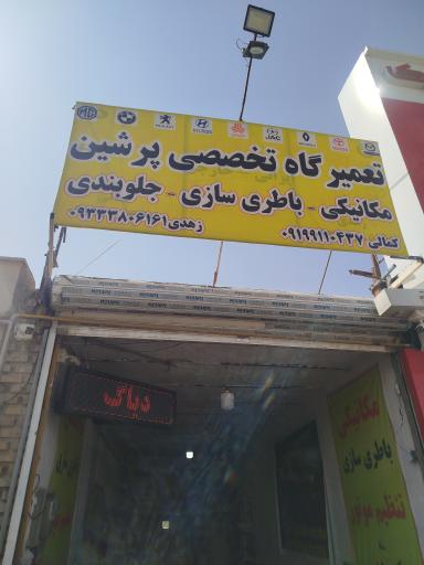 تعمیرگاه تخصصی پرشین