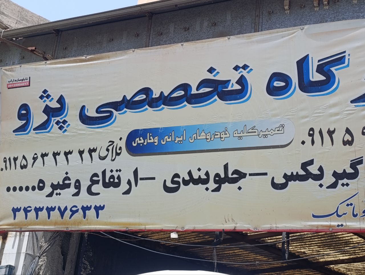 تعمیرگاه تخصصی پژو