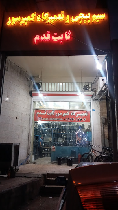 تعمیرگاه تخصصی کمپرسور ثابت قدم