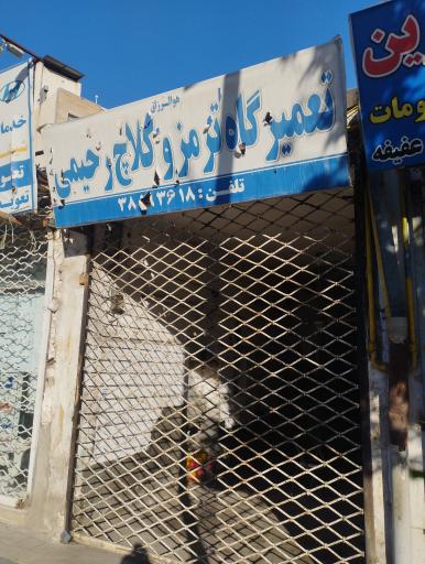 تعمیرگاه ترمز و کلاچ رحیمی