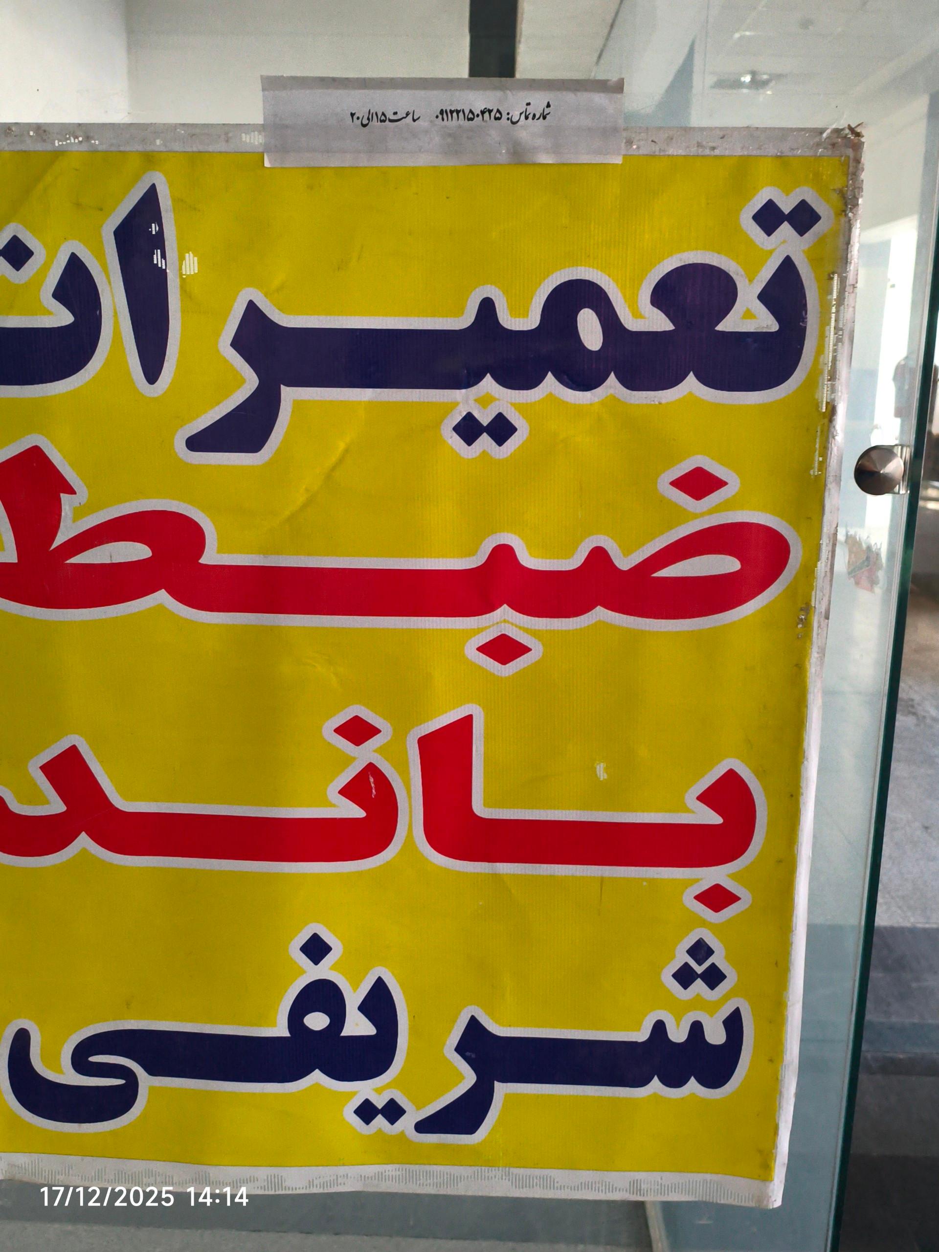تعمیرگاه تلویزیون اکبری