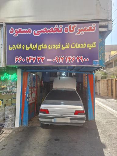 تعمیرگاه
