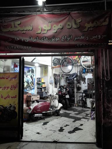 تعمیرگاه
