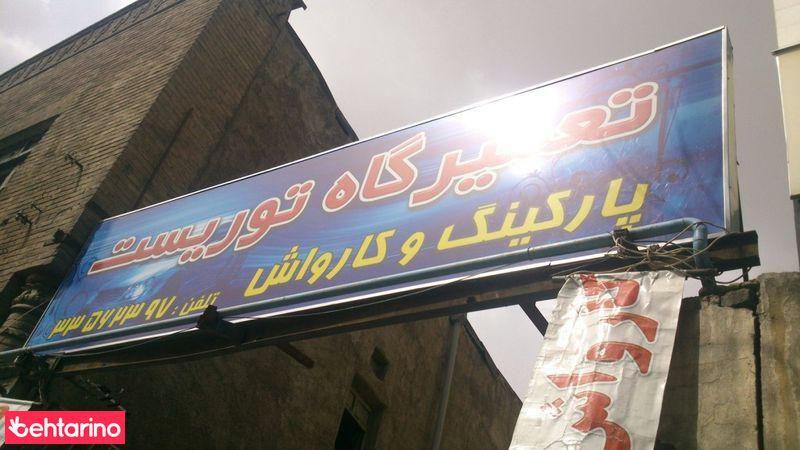تعمیرگاه توریست