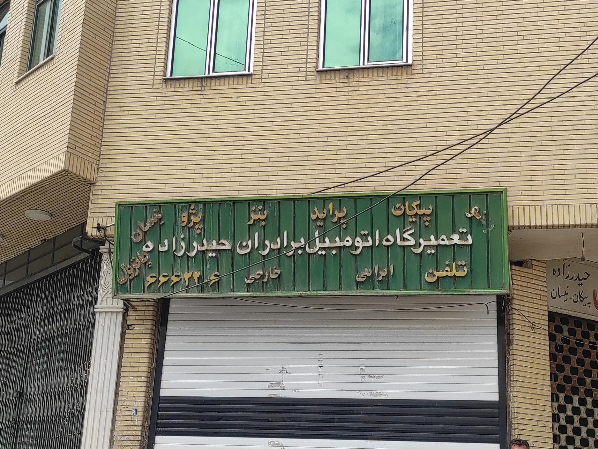 تعمیرگاه تکنیک