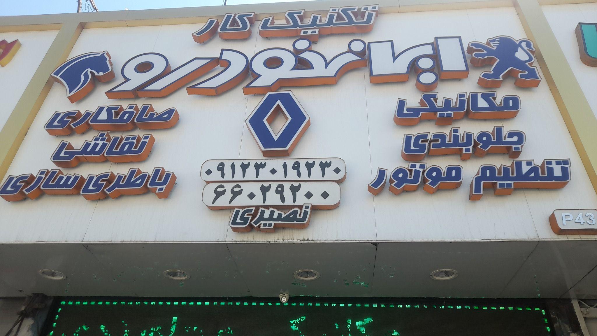 تعمیرگاه تکنیک کار تنظیم موتور ایرانی