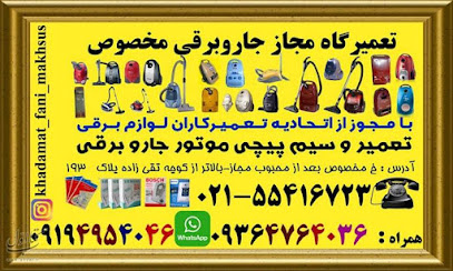 تعمیرگاه جارو برقی مخصوص