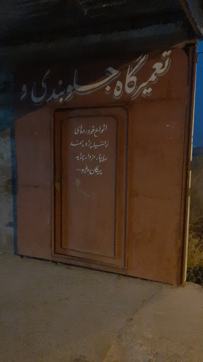 تعمیرگاه جلو بندی مصطفی مشایخی
