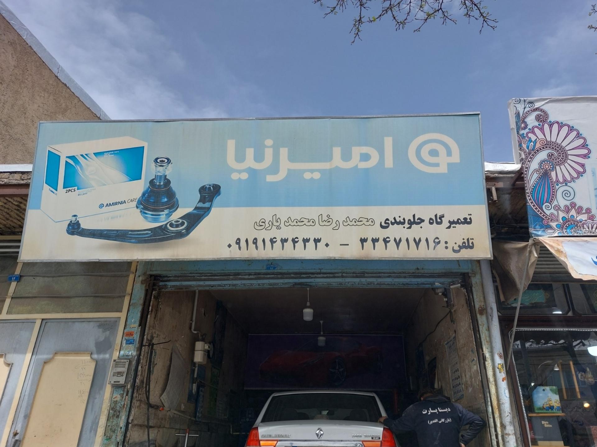 تعمیرگاه جلوبندی ابولفضل نبی لو