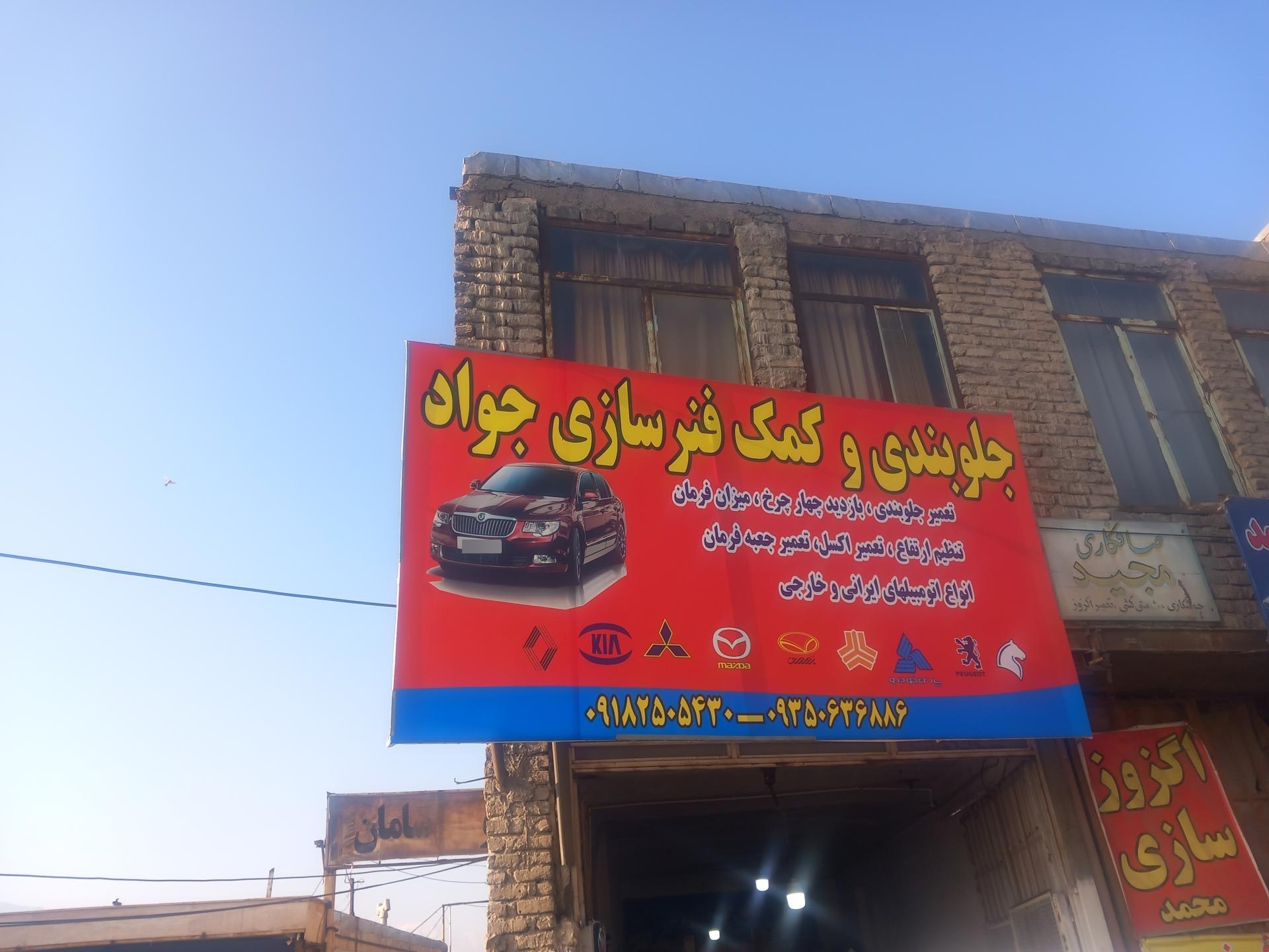 تعمیرگاه جلوبندی سلیمانی