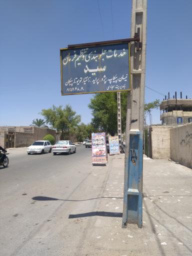تعمیرگاه جلوبندی سید