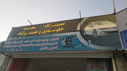 تعمیرگاه جلوبندی و هیدرولیک