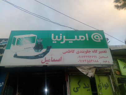 تعمیرگاه جلوبندی کاظمی