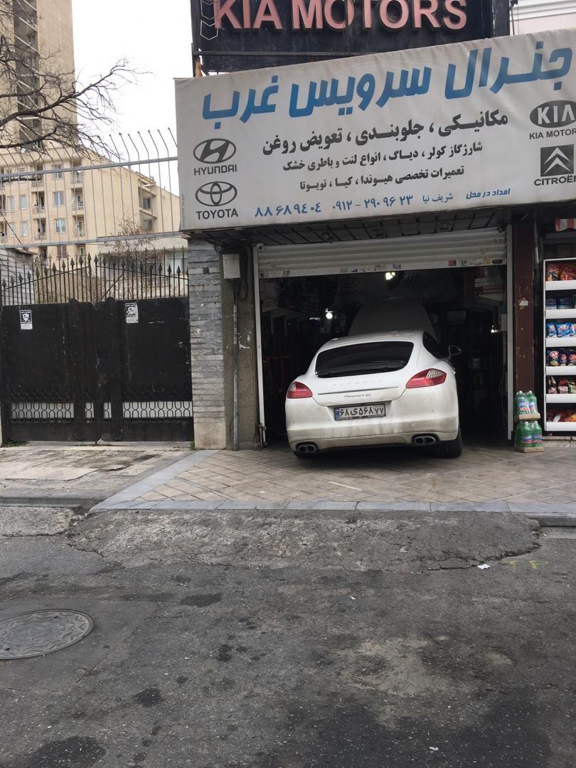 تعمیرگاه جنرال سرویس غرب