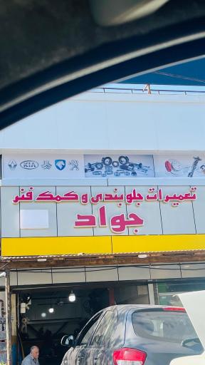 تعمیرگاه جواد