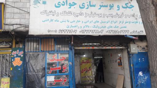 تعمیرگاه جک و لنت و بوستر سازی جوادی