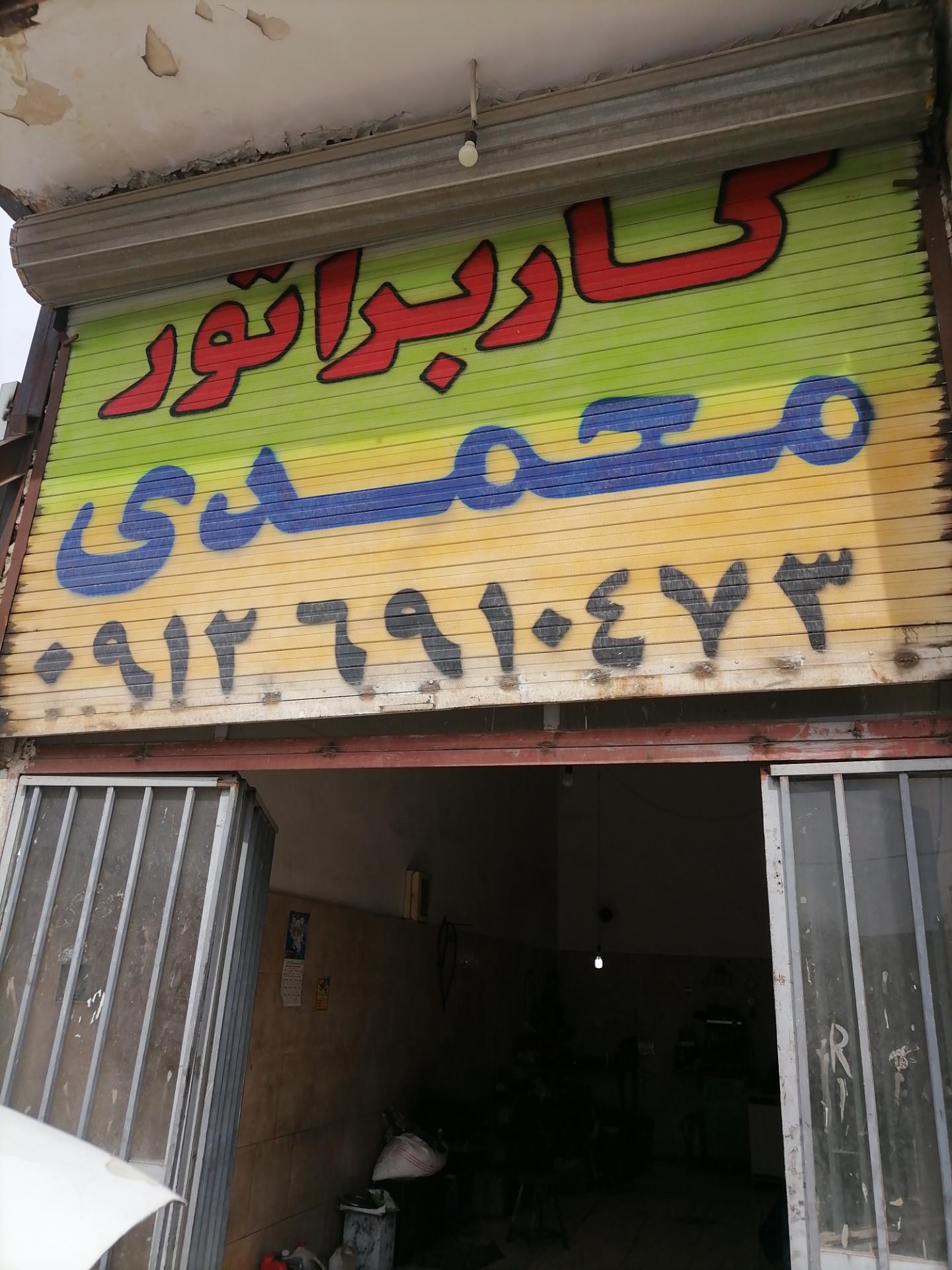 تعمیرگاه حسینی