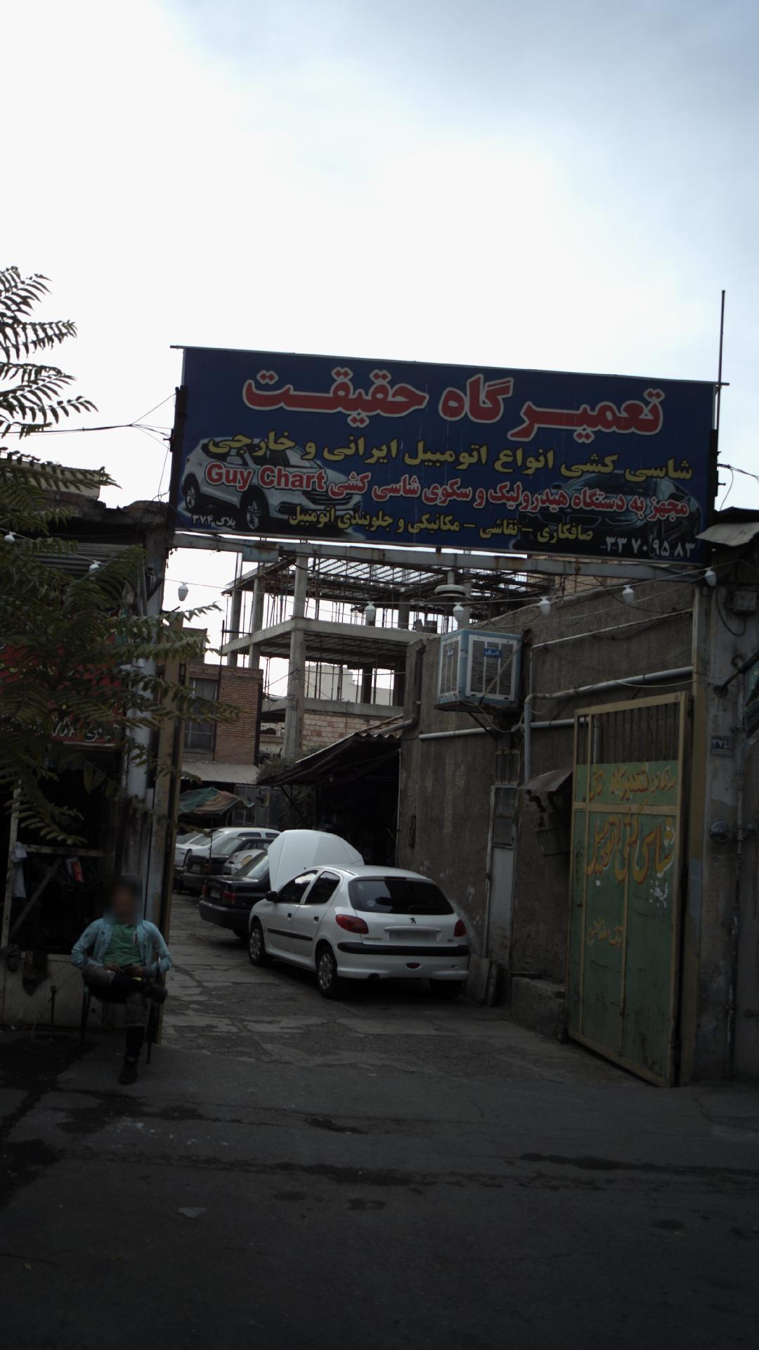 تعمیرگاه حقیقت