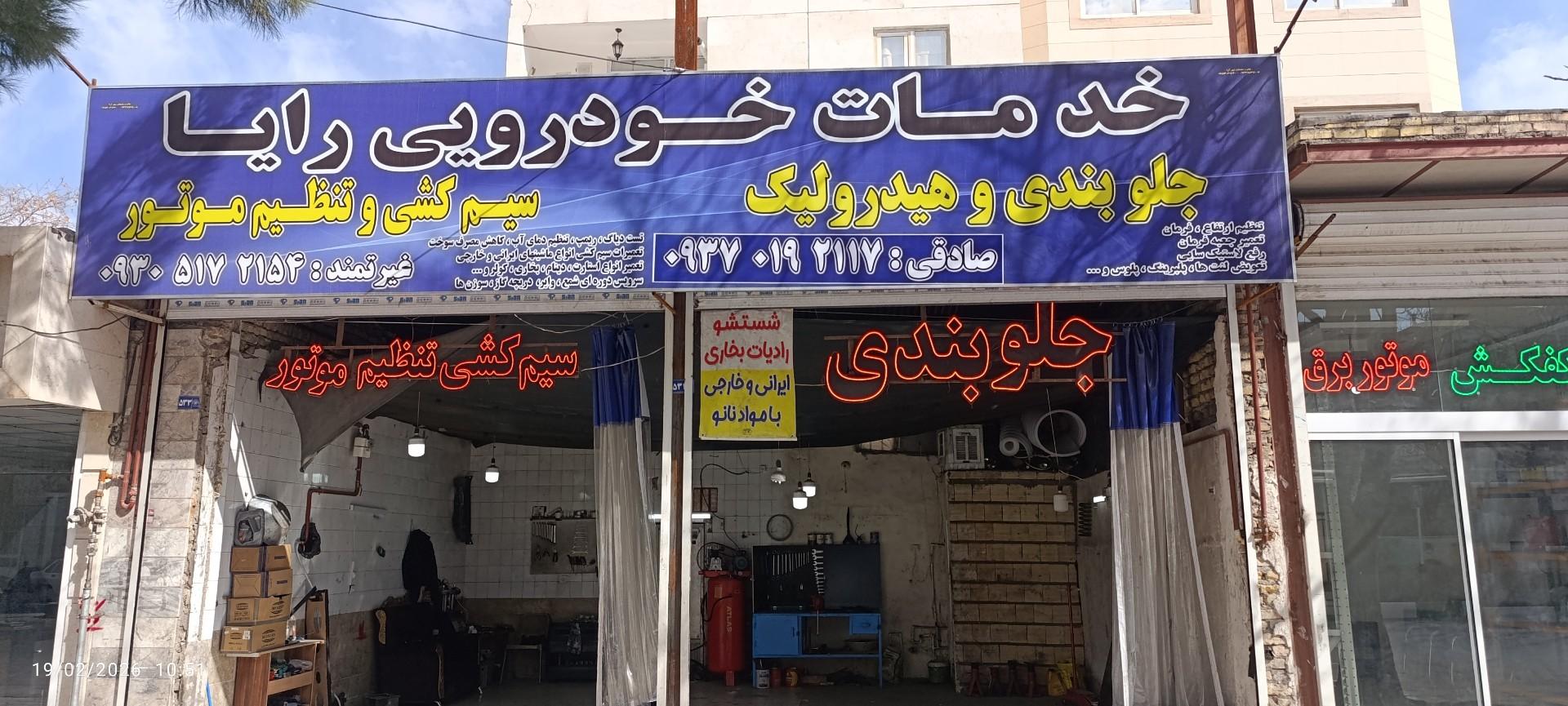 تعمیرگاه حقیقت