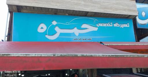 تعمیرگاه حمزه