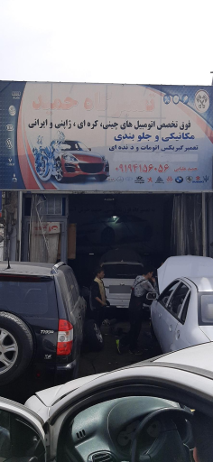 تعمیرگاه حمید