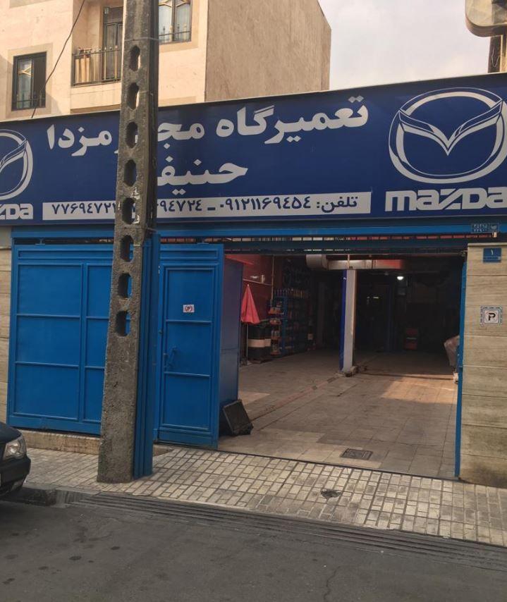تعمیرگاه حنیفه در شرق تهران