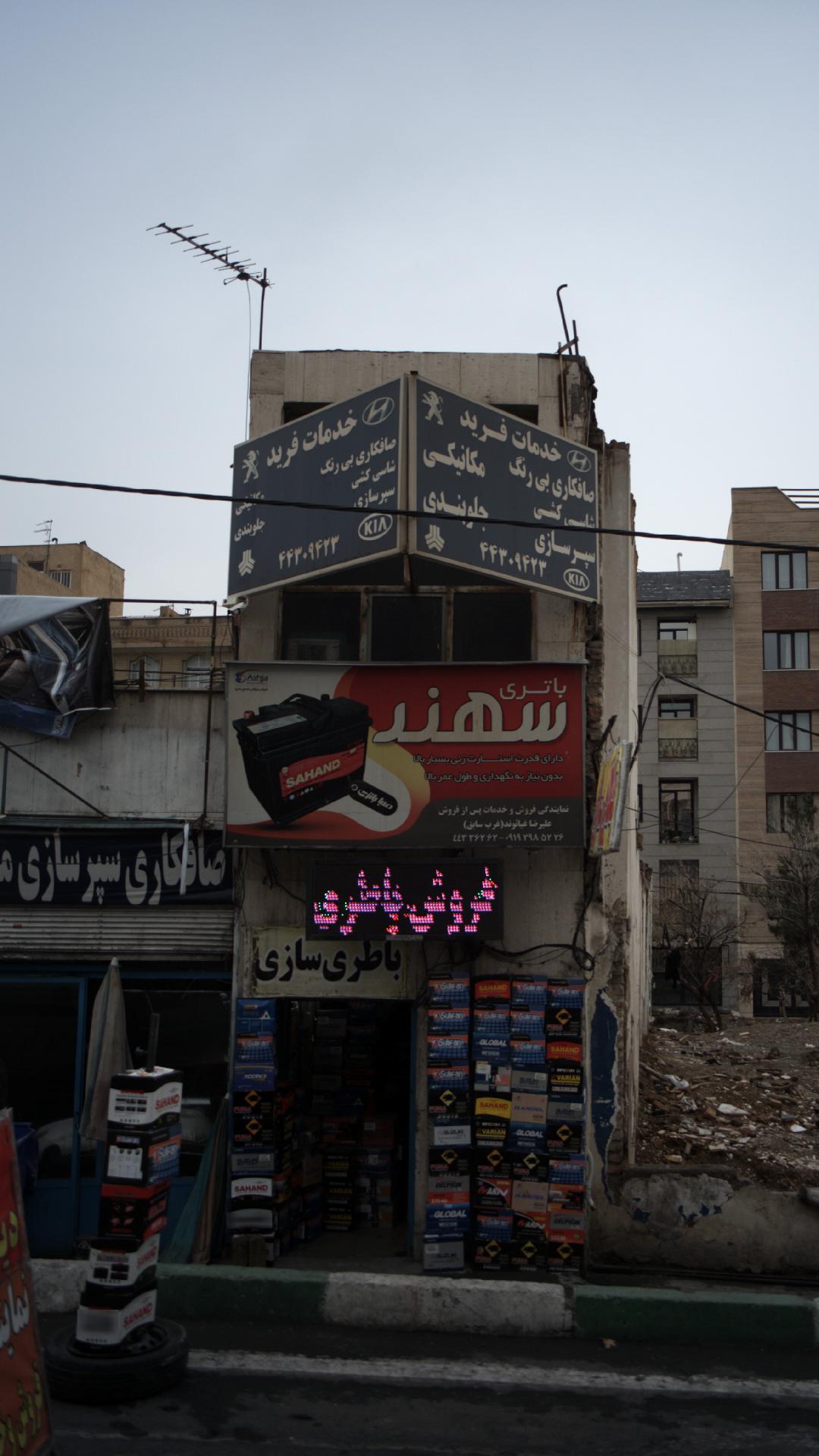 تعمیرگاه خدمات فرید