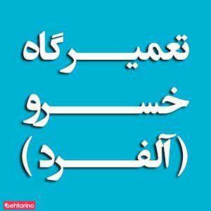 تعمیرگاه خسرو