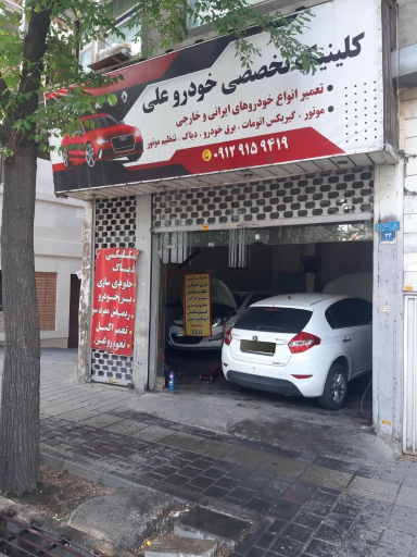 تعمیرگاه خودرو علی در پیروزی