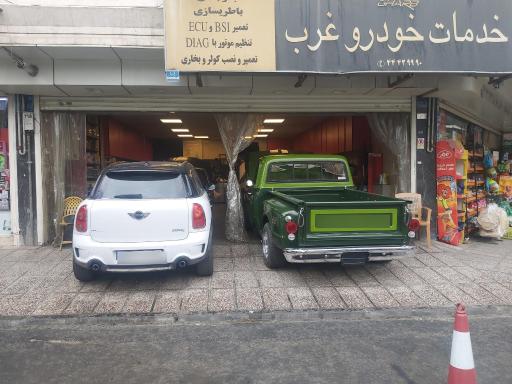 تعمیرگاه خودرو غرب